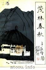 茂林春秋（1994 PDF版）