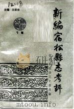 宿松文史  专辑  新编宿松县志考评（1991 PDF版）