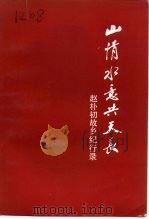 山情水意共天长  赵朴初故乡纪行录（1992 PDF版）