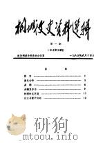 桐城文史资料选辑  第1辑（1985 PDF版）