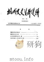 桐城文史资料选辑  第2辑（1985 PDF版）