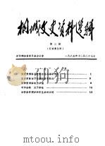 桐城文史资料选辑  第3辑（1985 PDF版）