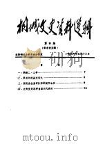 桐城文史资料选辑  第4辑   1986  PDF电子版封面    政协桐城县委员会办公室 