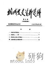桐城文史资料选辑  第5辑（1986 PDF版）