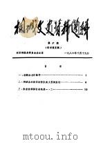 桐城文史资料选辑  第6辑（1986 PDF版）