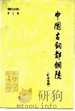 铜陵文史资料  第7辑  中国古铜都铜陵  矿冶专辑（1992 PDF版）