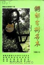 铜陵文史资料  第14辑  铜都古树名木   1999  PDF电子版封面    铜陵市政协文史和学习委员会等编 