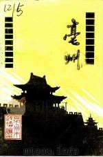 亳州文史资料  第5辑  中国历史文化名城-亳州（1992 PDF版）