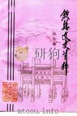 歙县文史资料  第5辑（1997 PDF版）