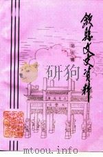 歙县文史资料  第5辑   1997  PDF电子版封面    政协歙县文史资料委员会 