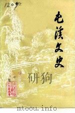屯溪文史  第4集（1993 PDF版）