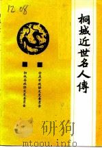 桐城近世名人传（1993 PDF版）