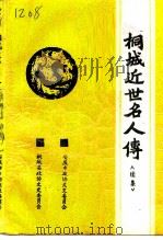 桐城文史  总第14辑  桐城近世名人传〈续集〉（1996 PDF版）