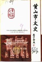 黄山市文史  第2辑（1991 PDF版）