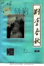 荆涂春秋  第3辑（1992 PDF版）