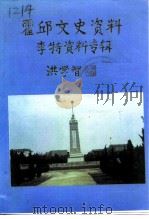 霍邱文史资料  第4辑  李特资料专辑   1996  PDF电子版封面    刘士洪主编 