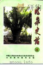 临泉史话  第4辑（1999 PDF版）
