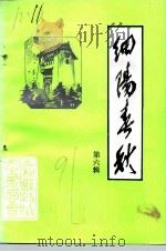 细阳春秋  第6辑（1991 PDF版）