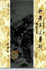 和县文史资料  第4辑   1992  PDF电子版封面    政协和县委员会文史资料委员会编 