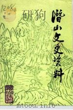 潜山文史资料  第3辑   1993  PDF电子版封面    潜山县政协文史资料委员会 