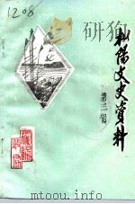 枞阳文史资料  第3辑（1993 PDF版）