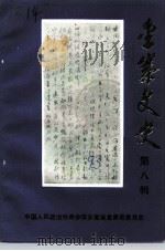 金寨文史  第8辑（1993 PDF版）
