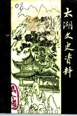 太湖文史资料  第6辑（1994 PDF版）