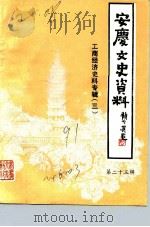 安庆文史资料  第23辑  安庆工商经济史料专辑  3（1991 PDF版）