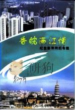 香皖两江情  纪念香港回归专辑   1997  PDF电子版封面  7503408618  夏竞生主编 