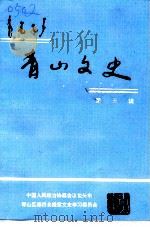 青山文史  第5辑（1996 PDF版）