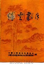内蒙古文史资料  第42辑  烽火岁月（1991 PDF版）