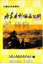 内蒙古文史资料  第45辑  内蒙古喇嘛教纪例（1997 PDF版）