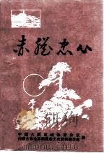 内蒙古文史资料  第48辑  赤胆忠心（1995 PDF版）
