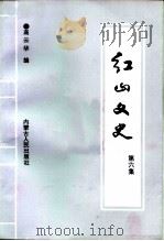 红山文史  第6集   1996  PDF电子版封面  720403337X  高云华编 