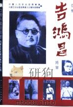 内蒙古文史资料  第47辑：回忆吉鸿昌将军（1992 PDF版）