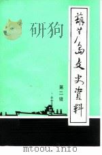 葫芦岛文史资料  第2辑（ PDF版）