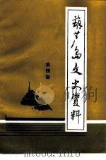 葫芦岛文史资料  第4辑（ PDF版）