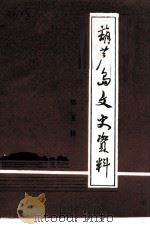 葫芦岛文史资料  第5辑（1994 PDF版）