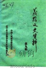 义县文史资料  第9辑  纪念抗日战争胜利五十周年特辑（1996 PDF版）