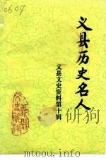 义县文史资料  第10辑  义县历史名人（1996 PDF版）