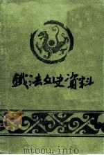 铁法文史资料  第1辑     PDF电子版封面    中国人民政治协商会议辽宁省铁法市委员会文史资料委员会 