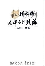 盘山县政协九年事记续编1990-1992     PDF电子版封面     