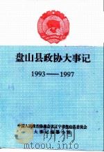 盘山县政协大事记1993-1997     PDF电子版封面     