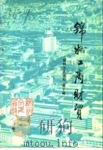 锦州文史资料  第10辑  工商财贸专辑（1992 PDF版）