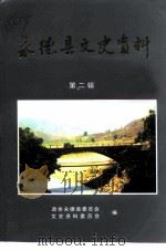 永德县文史资料  第2辑（1995 PDF版）