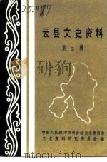 云县文史资料  第3辑（1986 PDF版）
