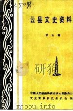 云县文史资料  第5辑（1991 PDF版）