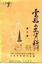 云县文史资料  第6辑（1993 PDF版）