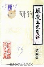 凤庆文史资料选辑  第4集   1993  PDF电子版封面    中国人民政治协商会议凤庆县委员会文史资料委员会编 