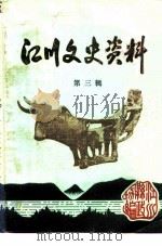 江川文史资料  第3辑（1991 PDF版）
